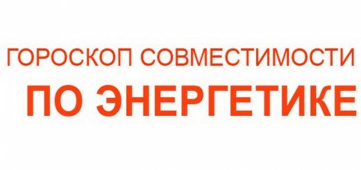 Гороскоп совместимости по энергетике с 12 по 18 октября