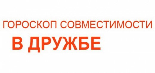 Гороскоп совместимости в дружбе с 8 по 14 июня