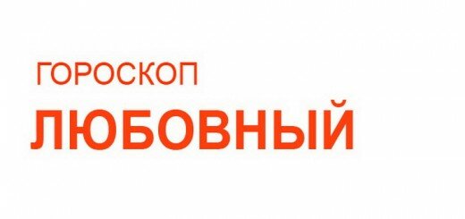 Любовный гороскоп с 30 ноября по 06 декабря